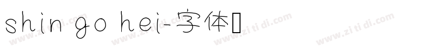 shin go hei字体转换